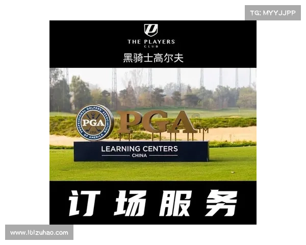 承办高尔夫赛事的条件 高尔夫赛事组织的基本要求