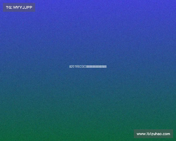 《2018ECGC烽火重燃，决战数字竞技之巅》