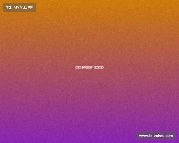 电子竞技16(电子竞技1级运动员标准) 电子竞技16(电子竞技1级运动员标准)